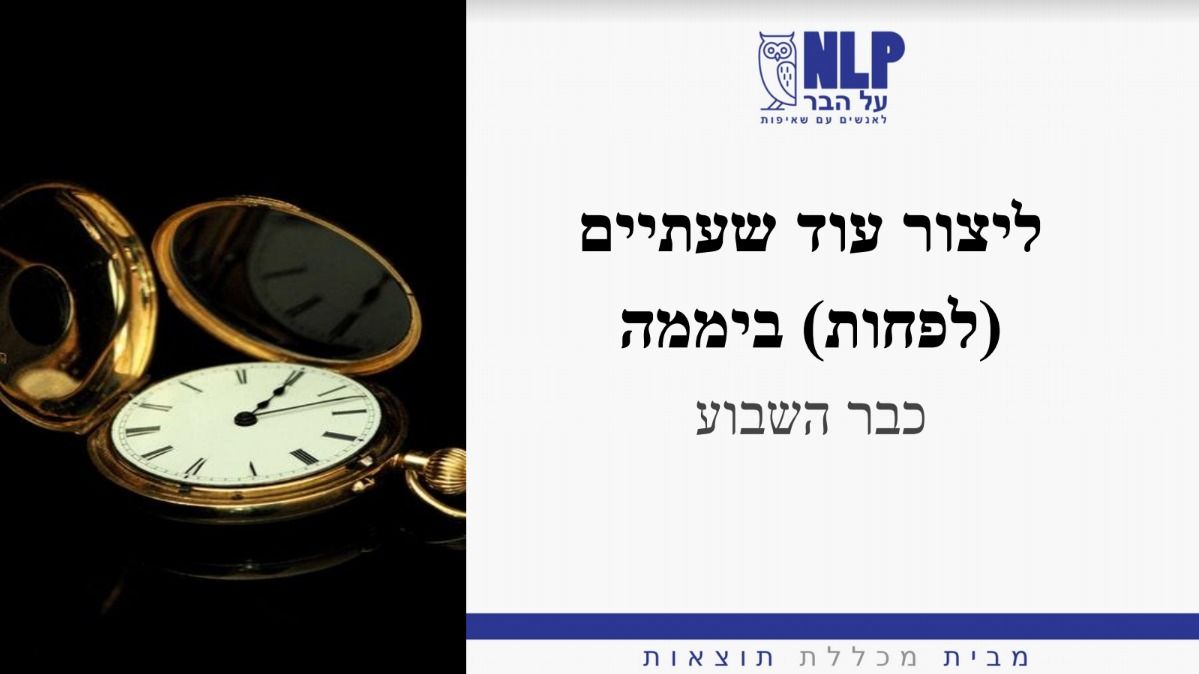 הרצאה: איך ליצור לפחות עוד שעתיים ביממה - כבר השבוע – NLP על הבר ~ 20:00, tea pool, חיפה