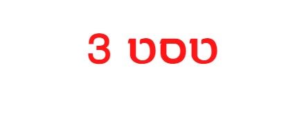 טסט 3