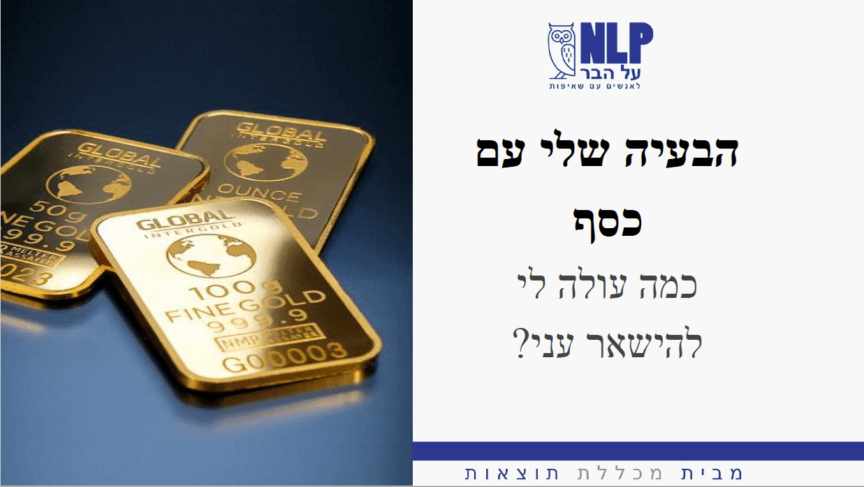הרצאה: הבעיה שלי עם כסף - כמה עולה לי להישאר עני – NLP על הבר