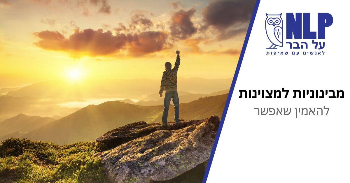 הרצאה: מבינוניות למצוינות - להאמין שאפשר