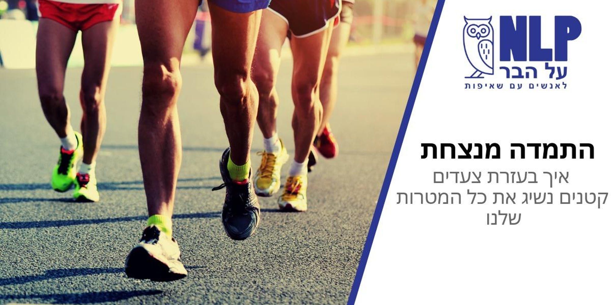 הרצאה: התמדה מנצחת - איך בעזרת צעדים קטנים נשיג את כל המטרות שלנו– NLP על הבר ~ 20:00, פטריקס ,ת"א