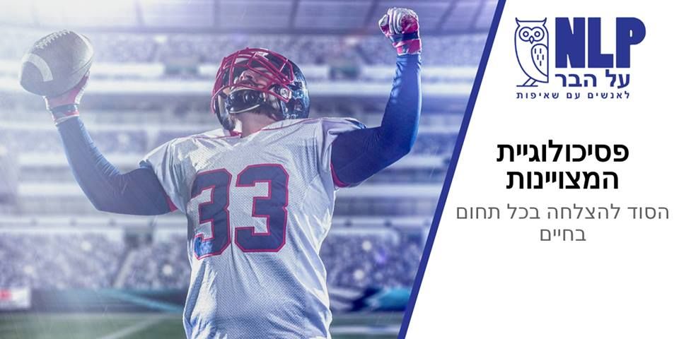 הרצאה: פסיכולוגיית המצוינות - הסוד להצלחה בכל תחום בחיים ~ NLP על הבר