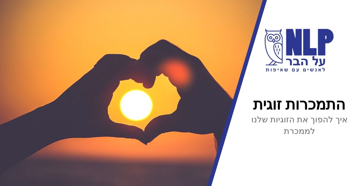 התמכרות זוגית - איך להפוך את הזוגיות שלנו לממכרת – NLP על הבר ~ 20:00, אוסקר ווילד,חולון