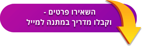 הורדת מדריך חינמי