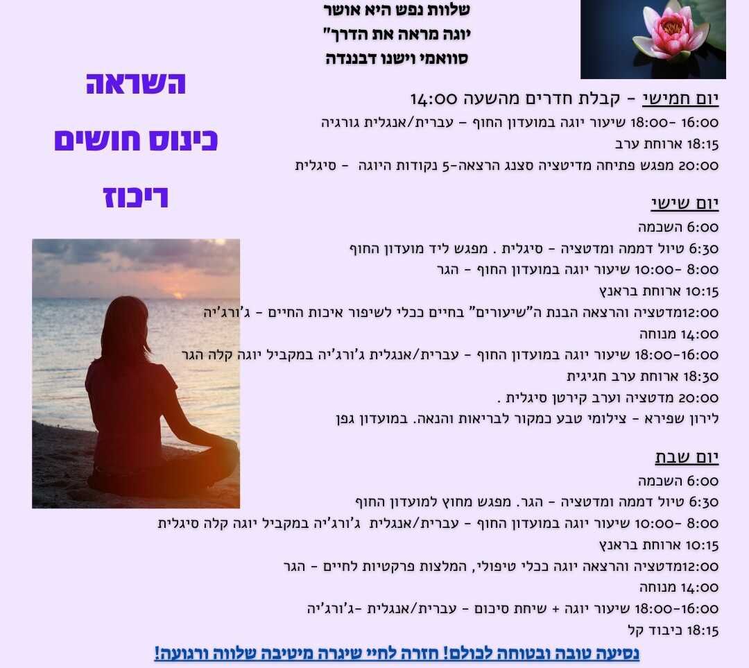 נופש יוגה בקיבוץ עין גב בתקופה קשה ומאתגרת