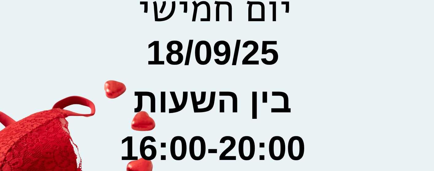 מכירת חזיות מותגים ב- 85 שקלים