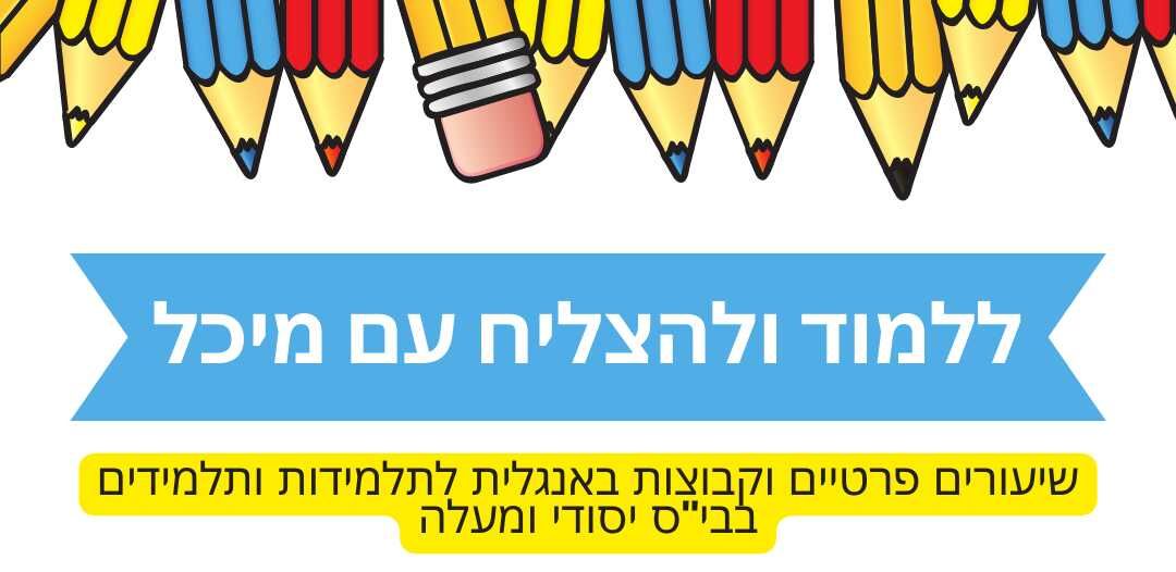 קבוצות אנגלית לתלמידי יסודי ומעלה