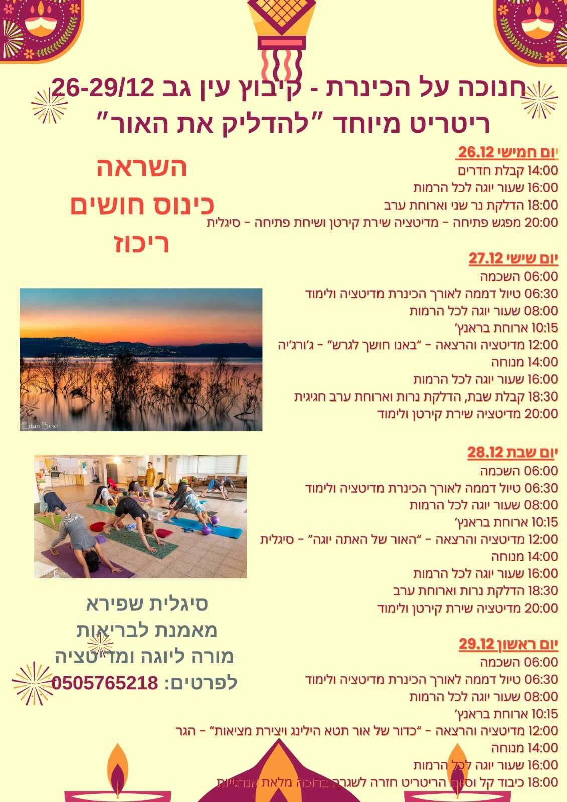 ריטריט-נופש יוגה
בקיבוץ עין גב | חופשת חנוכה