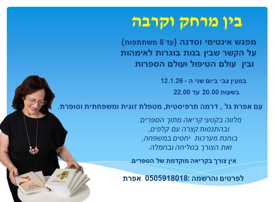 מפגש-שיח מרתק | 
הקשר שבין בנות בוגרות לאימהות, ומה שביניהן