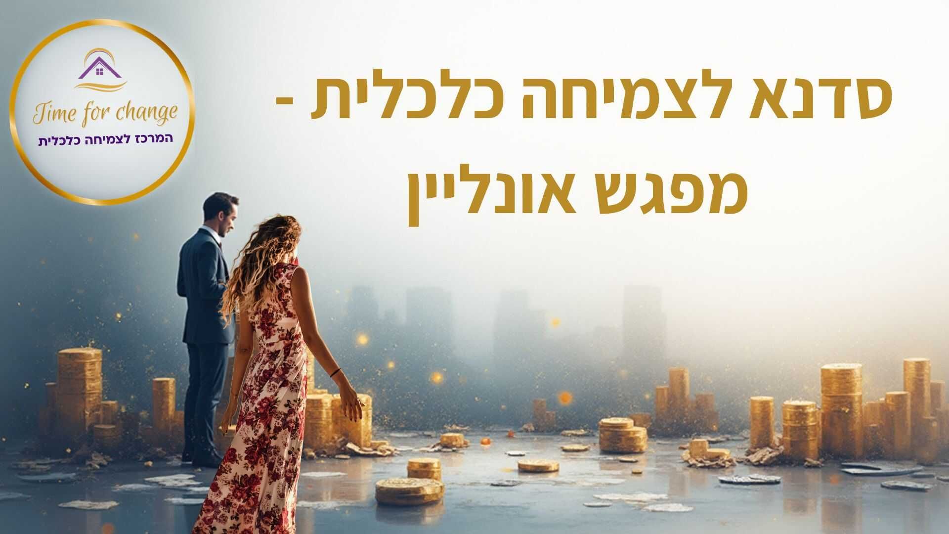 סדנא לצמיחה כלכלית
