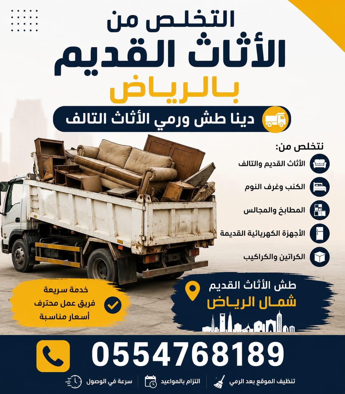 نقل عفش للجمعيات الخيريه وطش الاثاث بالرياض 1/2