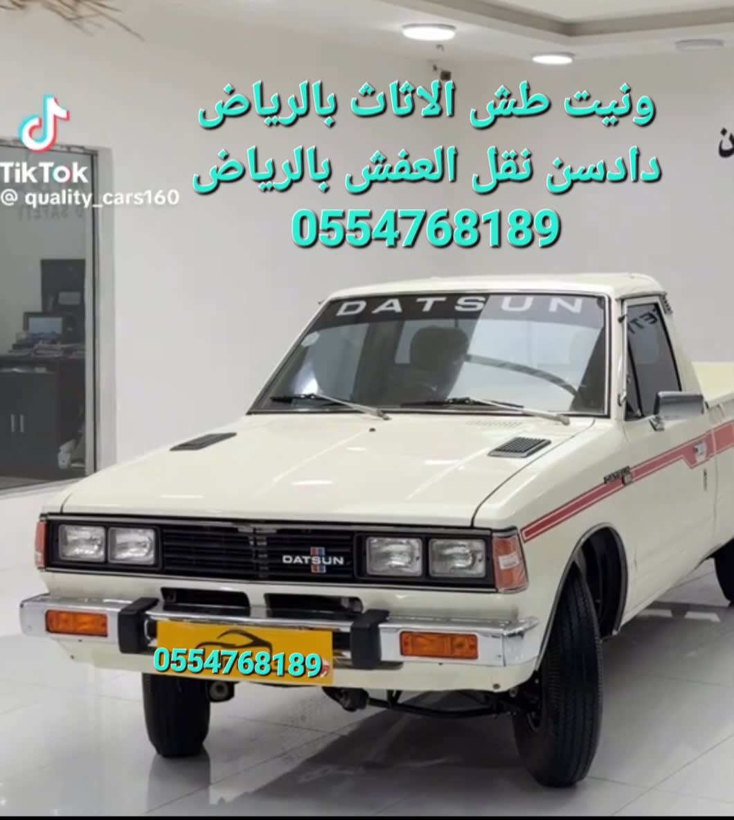 دينا نقل العفش شمال الرياض 1/3