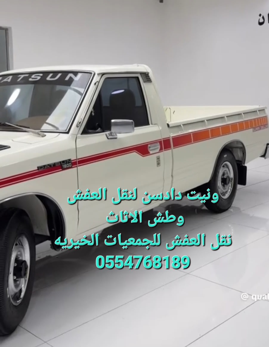 دينا نقل العفش شمال الرياض 2/3