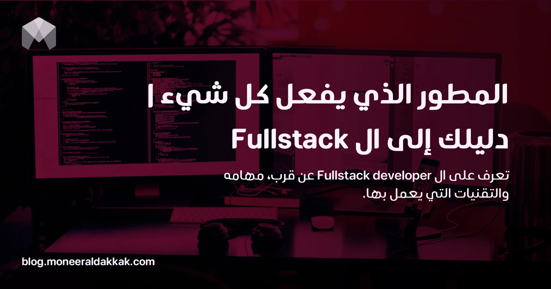 المطور الذي يفعل كل شيء | دليلك إلى ال Fullstack