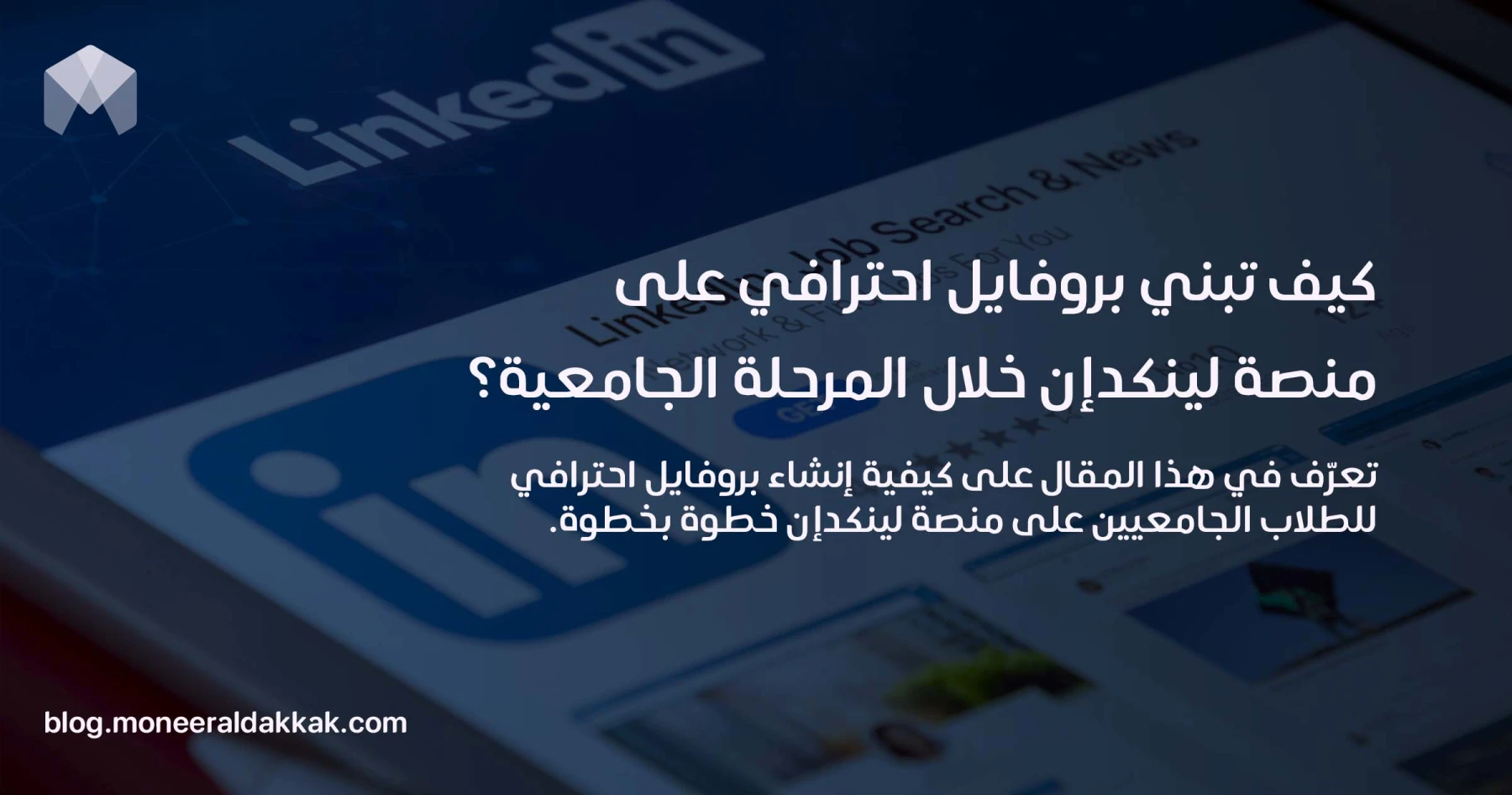 كيف تبني بروفايل احترافي على منصة لينكدإن خلال المرحلة الجامعية؟