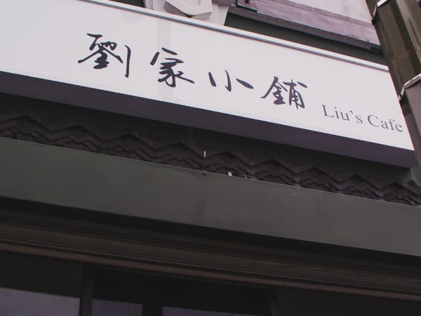 Liu's Cafe - Koreatown