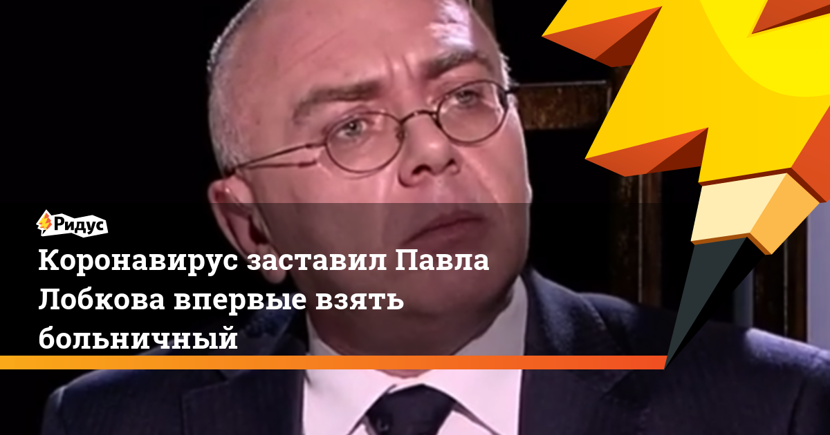 Коронавирус заставил Павла Лобкова впервые взять больничный