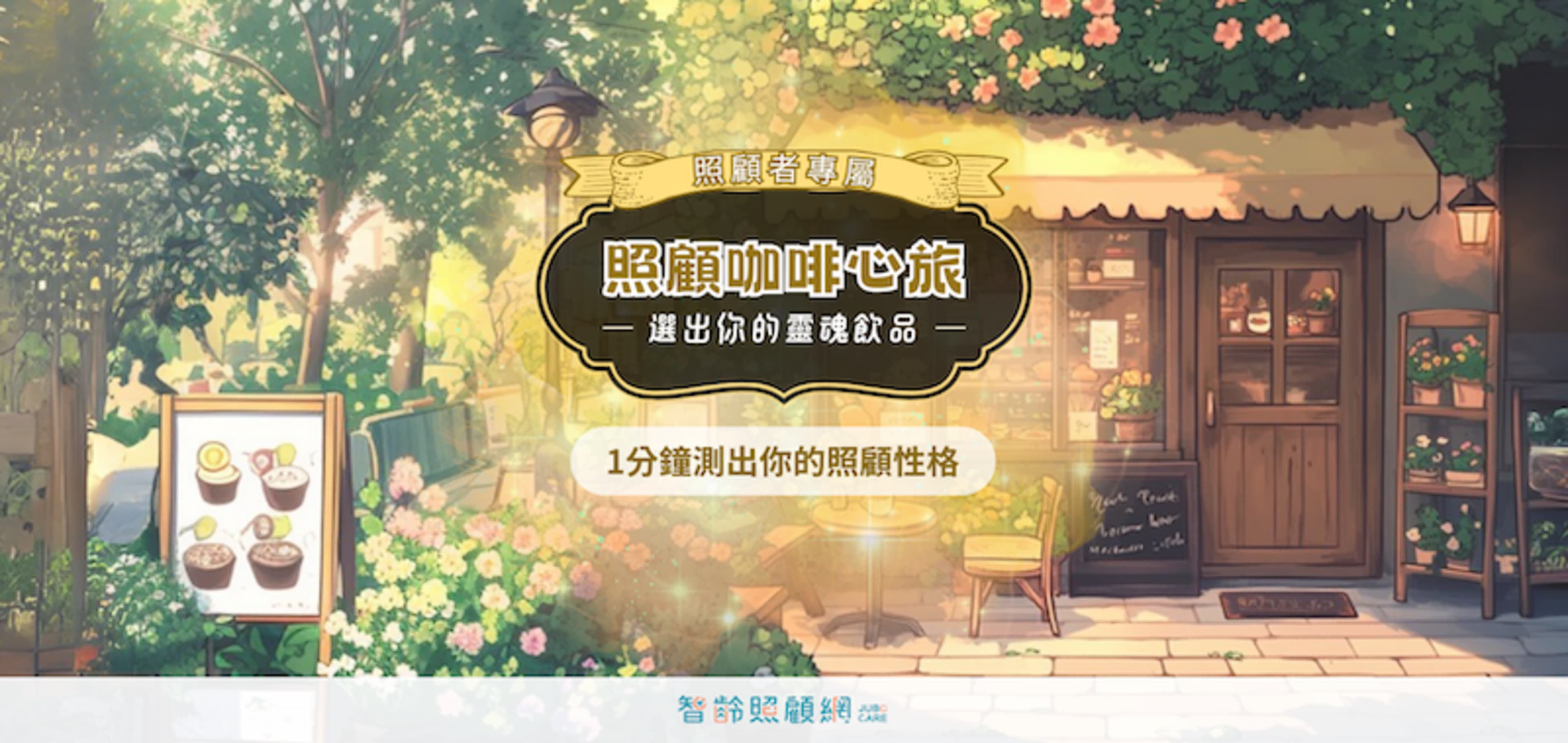carousel - 【心理測驗】照顧咖啡心旅：1分鐘測出你的照顧性格！ 