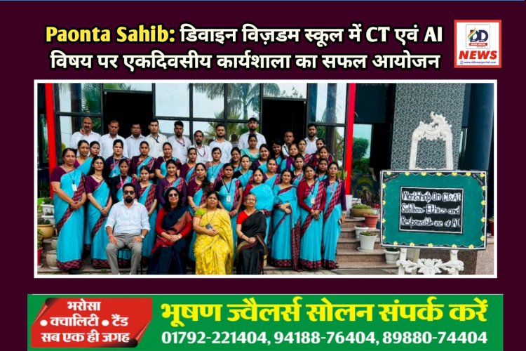डिवाइन विज़डम स्कूल में CT एवं AI विषय पर एकदिवसीय कार्यशाला का सफल आयोजन