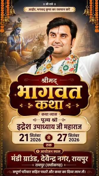 कल 21 सितंबर को निकलेगी भव्य मंगल कलश यात्रा, महाराज इंद्रेश जी की श्रीमद् भागवत कथा का होगा शुभारंभ