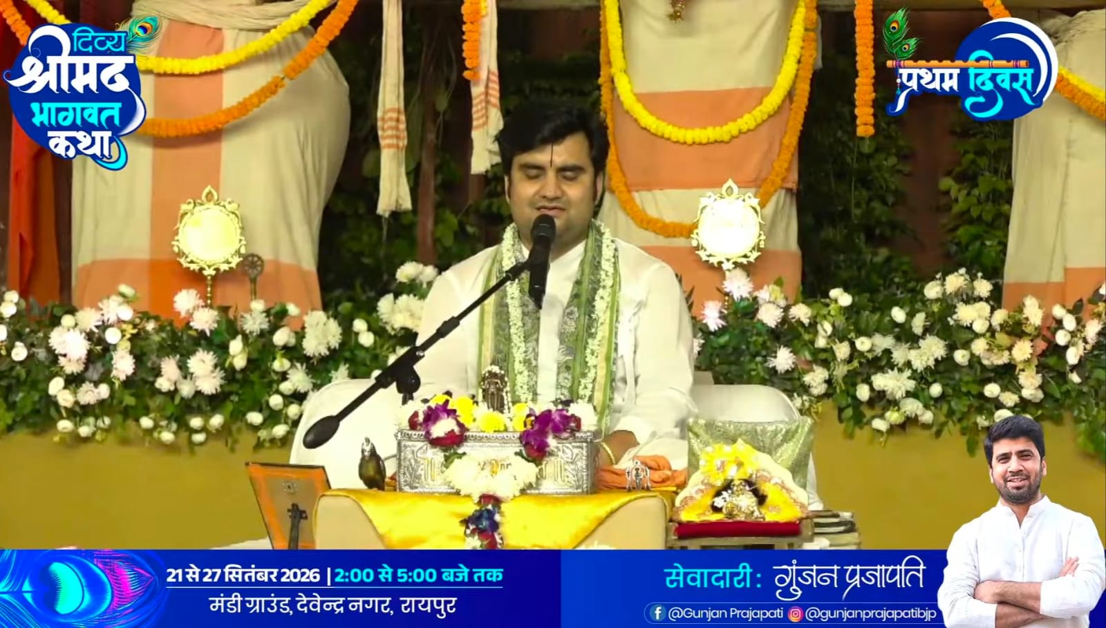 रायपुर में भक्ति की गंगा: महाराज इंद्रेश उपाध्याय जी के श्रीमुख से श्रीमद्भागवत कथा का भव्य शुभारंभ
