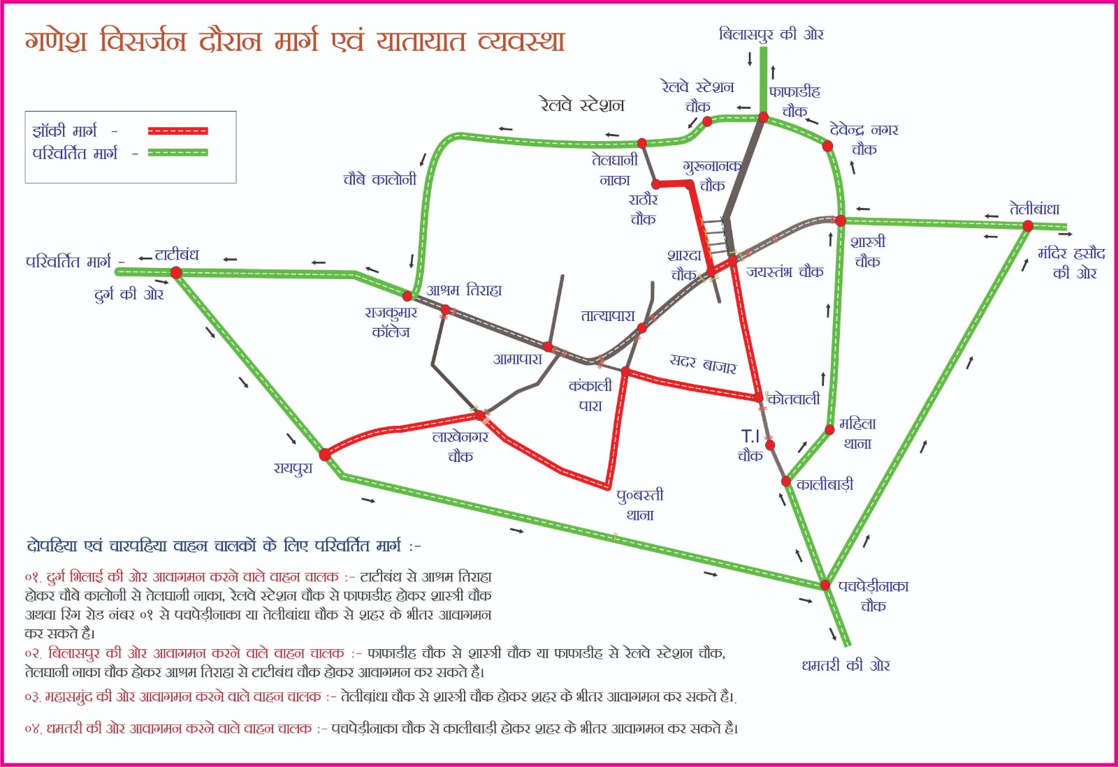गणेश झांकी को लेकर रायपुर में ट्रैफिक डायवर्जन, शाम 6 बजे से कई मार्ग बंद