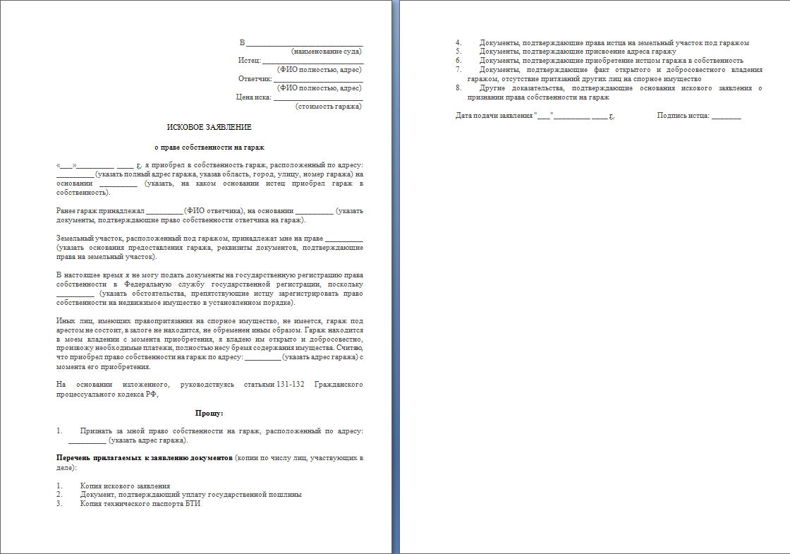 Образец искового заявления в суд о признании права собственности на гараж