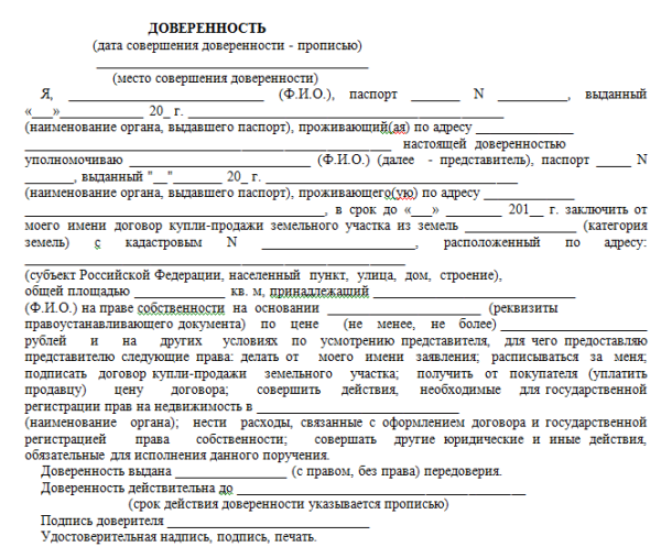 Образец доверенность на оформление земельного участка образец