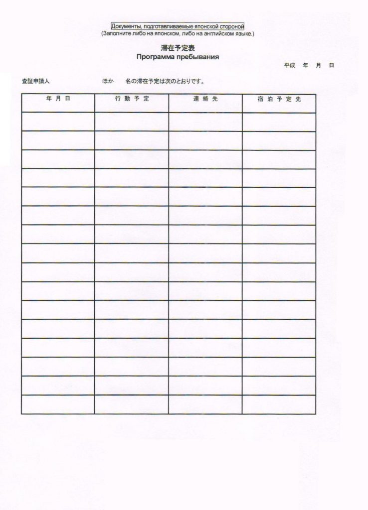 Программа пребывания. Программа пребывания в Японии образец. Программа пребывания для визы в Японию. Примеры заполнения программы пребывания для визы в Японию. Программа пребывания в Японии образец на английском.