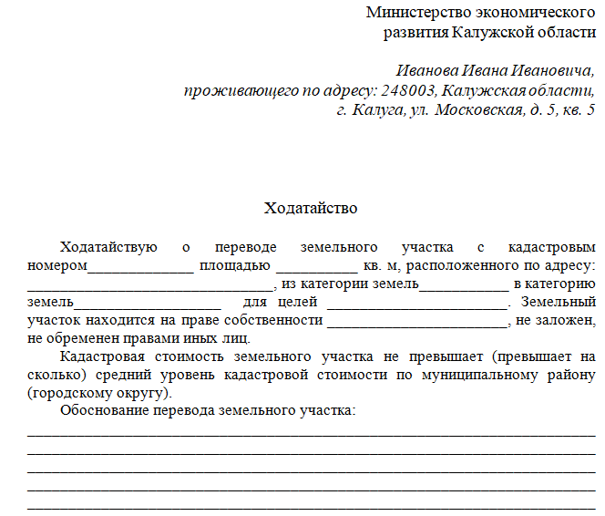 Образец заявление на перевод земли в другую категорию