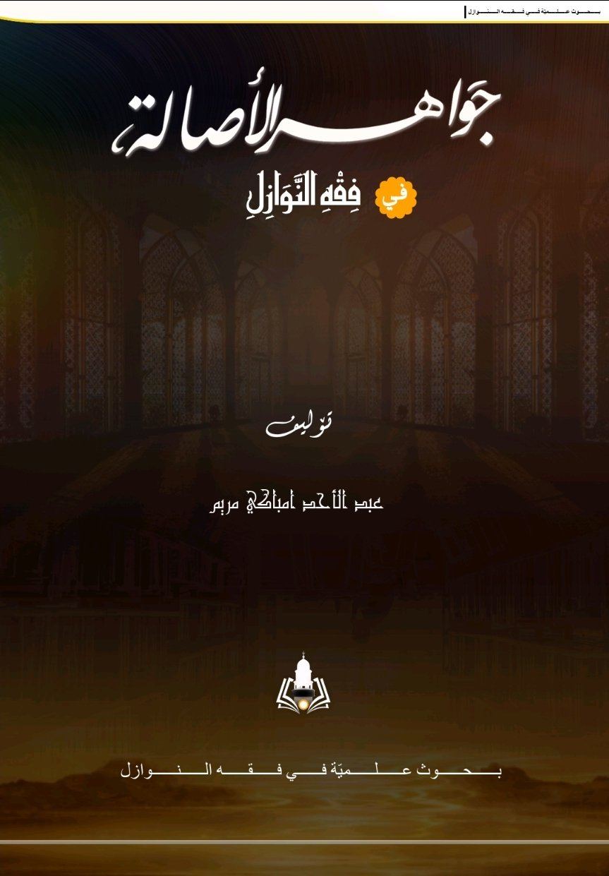 جواهر الأصالة في فقه النوازل