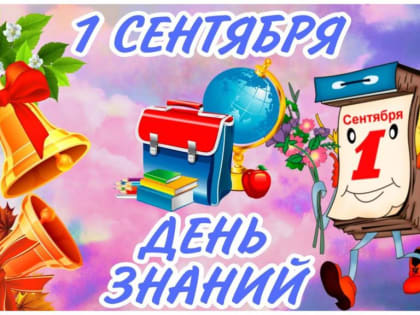 1 сентября - День знаний