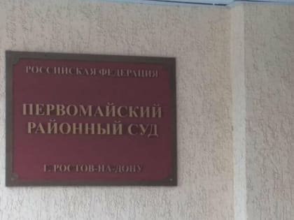 Ростовского адвоката осудили за мошенничество