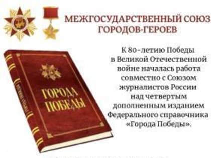 Новый справочник «Города Победы»: шаг к сохранению памяти о героях