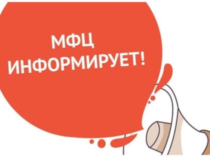 Для жителей района пострадавшим в результате чрезвычайной ситуации в МАУ МФЦ прием заявлений осуществляется в приоритетном порядке.