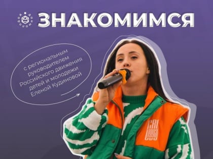 Координационный совет Российского движения детей и молодёжи назначил руководителей региональных отделений.