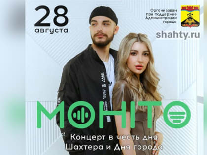 В Шахтах на день города выступит группа «Мохито», но в незнакомом составе