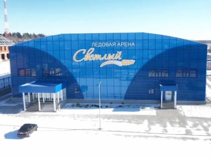 Ледовая арена «Светлый» приглашает зрителей на соревнования по хоккею
