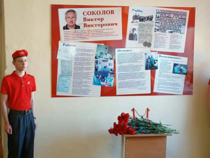 В школе Таганрога открыли стенд памяти доктора Соколова