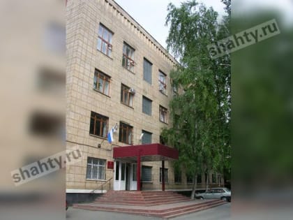 Судья из г. Шахты возглавил суд соседнего Новошахтинска