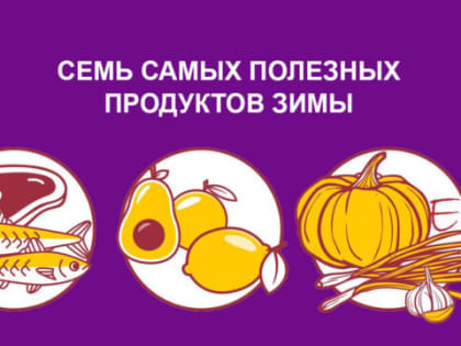 Роспотребнадзор назвал важные продукты зимы