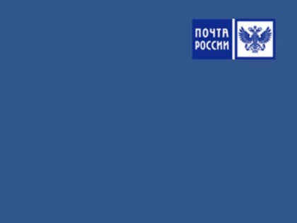12 июня станет выходным днём для всех отделений Почты России