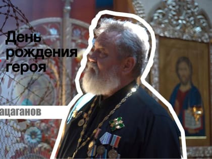 Как ростовский бизнесмен стал священником и отдал дом заключённым: Андрей Мнацаганов в проекте «День рождения Героя»