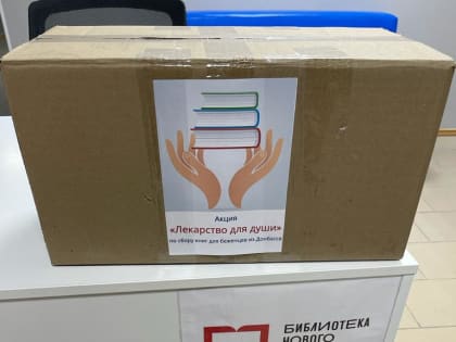 Модельные библиотеки Волгодонска провели акцию "Лекарство для души" для жителей, прибывших из Донбасса