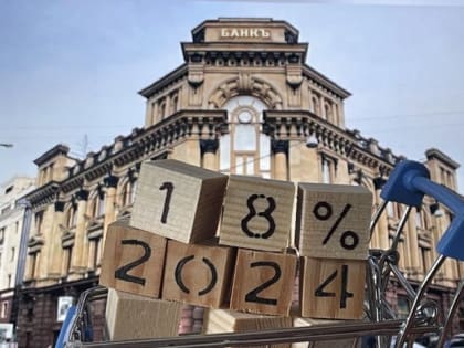 Ведущие экономисты России оценили риск повышения ключевой ставки ЦБ до 17-18%