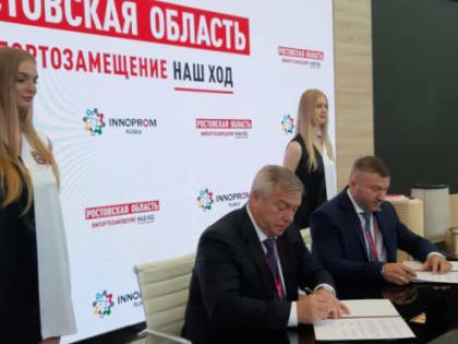 Ростовская область заключила на "Иннопроме" соглашения на 31,6 млрд рублей