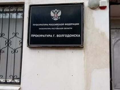 Прокуратура Волгодонска помогла восстановить права ребёнка-инвалида на получение жизненно важного лекарства