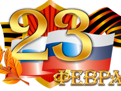 Поздравление руководителя Управления Роспотребнадзора по Ростовской области Е.В. Ковалева с Днем Защитника Отечества!