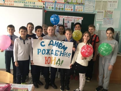 С ДНЁМ РОЖДЕНИЯ, ЮИД!