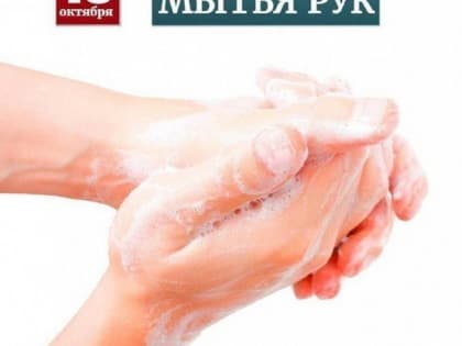 15 октября – Всемирный день мытья рук